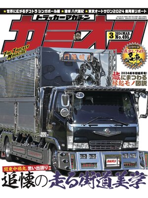 cover image of カミオン: No. 495